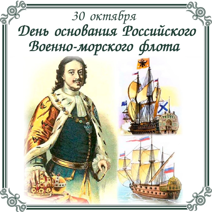 Картинки с Днем основания Российского военно-морского флота (45 открыток)