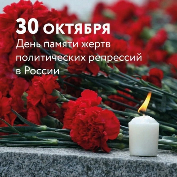 Картинки с Днем памяти жертв политических репрессий (45 открыток)