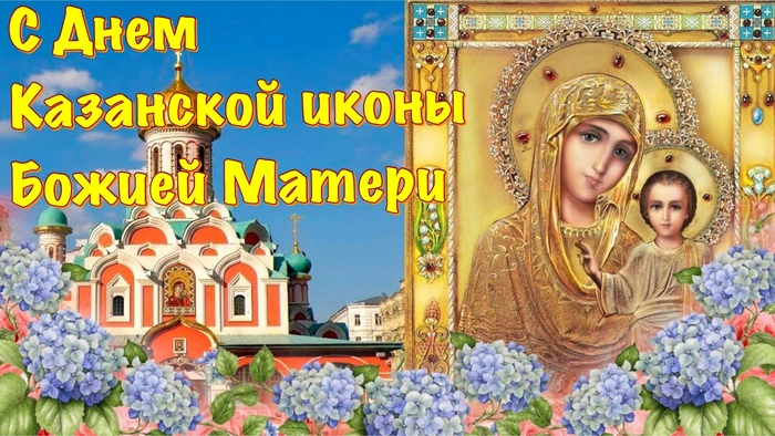 Картинки с Днем Казанской иконы Божией Матери (100 открыток)