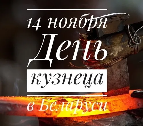 Картинки с Днем кузнеца в Беларуси (15 открыток)