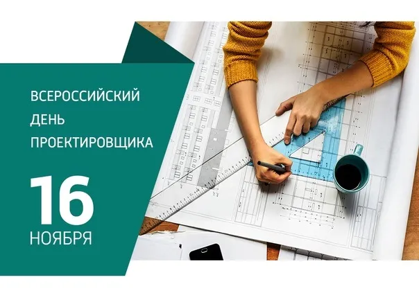 Картинки со Всероссийским днем проектировщика (65 открыток)